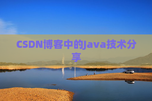 CSDN博客中的Java技术分享